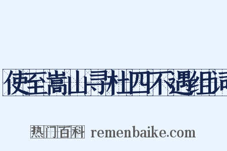 使至嵩山寻杜四不遇组词是什么意思的图片